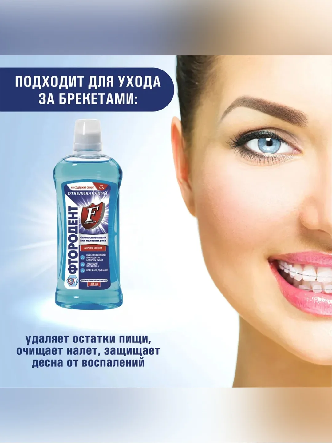 Ополаскиватель для полости рта "Фтородент.Отбеливающий" 475мл