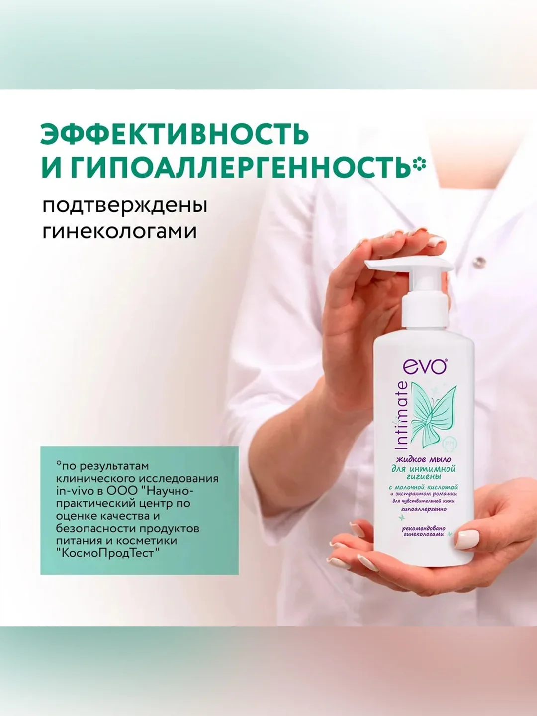 Жидкое мыло для интимной гигиены EVO Intimate с молочной кислотой, рН 5,2