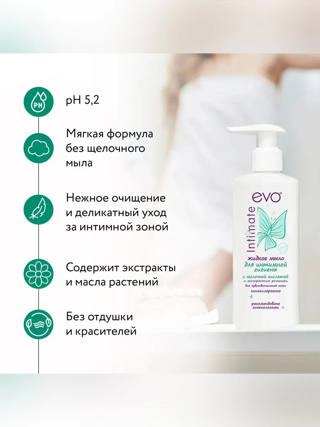 Жидкое мыло для интимной гигиены EVO Intimate с молочной кислотой, рН 5,2