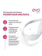 Крем-мыло для интимной гигиены EVO Intimate с молочной кислотой, рН 5,2