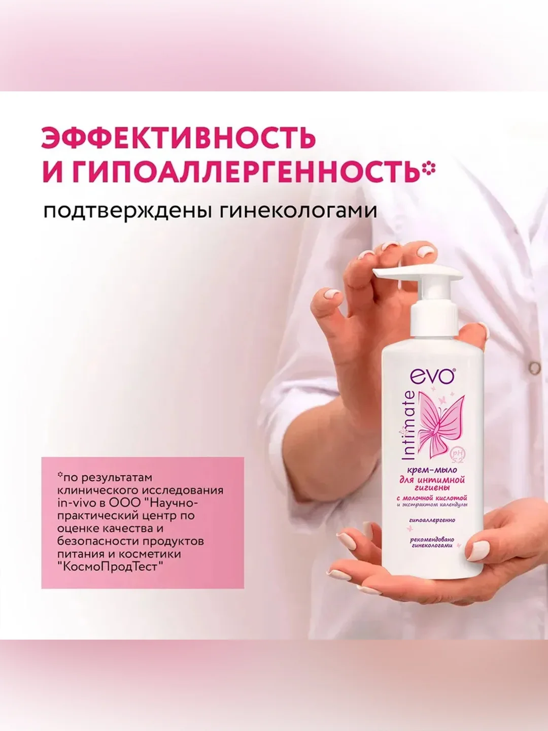 Крем-мыло для интимной гигиены EVO Intimate с молочной кислотой, рН 5,2