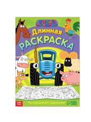 Длинная раскраска 1 метр, "Синий трактор"