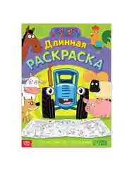 Длинная раскраска 1 метр, "Синий трактор"