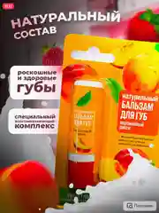 Натуральный бальзам для губ малина/клубника/персик 4,5 г
