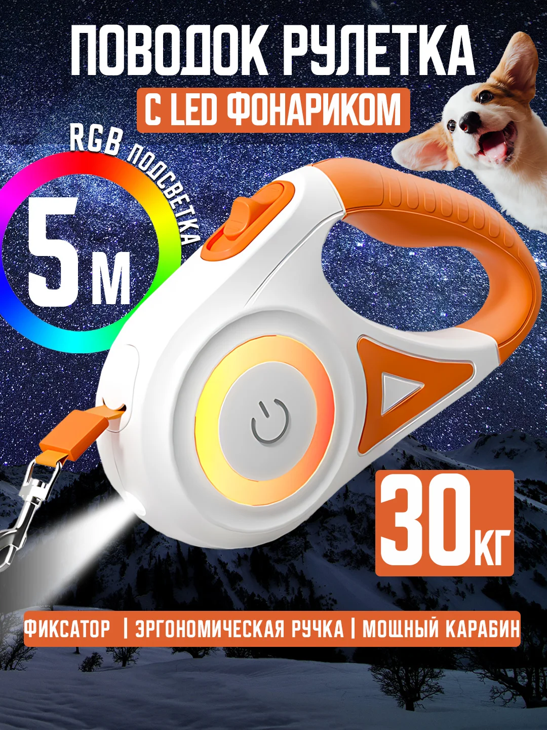 Светло-оранжевый поводок-рулетка для собак, кошек до 30 кг, 5 метров с фиксатором, стоппером и фонариком