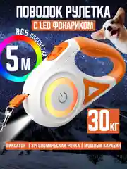 Светло-оранжевый поводок-рулетка для собак, кошек до 30 кг, 5 метров с фиксатором, стоппером и фонариком