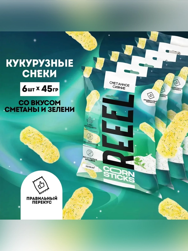 Кукурузные палочки солёные REEEL со вкусом «Сметана и зелень» 45 гр, 6 шт