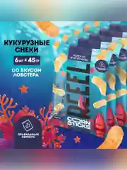 Кукурузные палочки солёные REEEL со вкусом «Лобстер» 45 гр, 6 шт