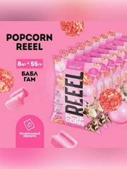 Попкорн сладкий REEEL «Бабл-гам» 55 гр, 8 шт