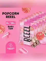 Попкорн сладкий REEEL «Бабл-гам» 55 гр, 8 шт