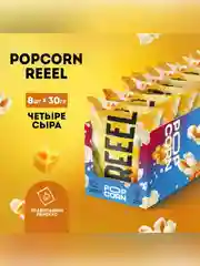 Кукуруза лопающаяся «Попкорн соленый «Четыре Сыра» 30 гр, 8 шт