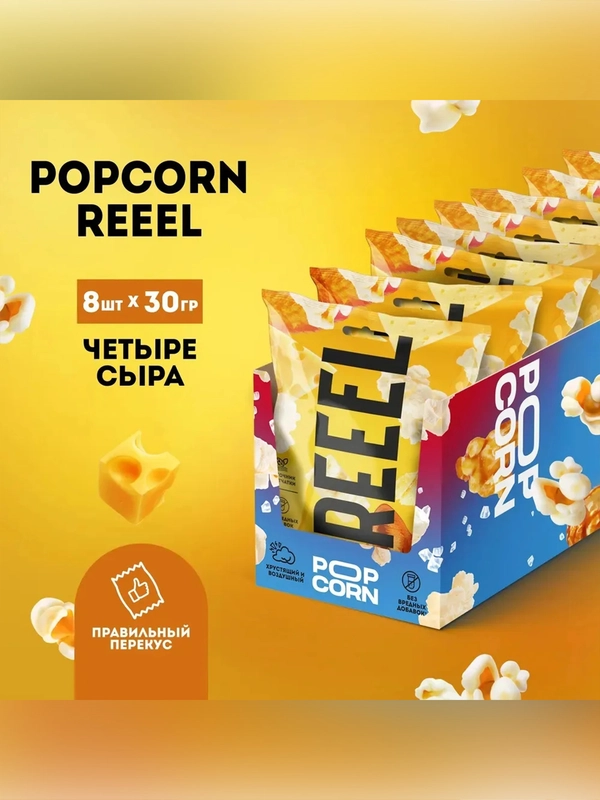 Кукуруза лопающаяся «Попкорн соленый «Четыре Сыра» 30 гр, 8 шт