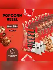 Попкорн сладкий REEEL «Кола» 55 гр, 8 шт