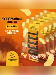 Кукурузные палочки солёные REEEL со вкусом «Пицца» 45 гр, 6 шт