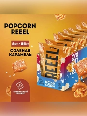 Кукуруза лопающаяся «Попкорн сладко-соленый «Соленая карамель» 55 гр, 8 шт
