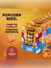Кукуруза лопающаяся «Попкорн сладко-соленый «Соленая карамель» 55 гр, 8 шт