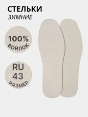 Стельки для обуви, утеплённые, универсальные, зимние, утеплённые, войлок, пара, цвет белый