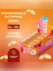 Батончик трехслойный REEEL "Арахис-Карамель" с витаминно-минерал. премиксом 40 гр, 12 шт