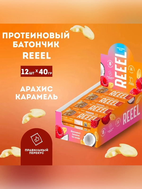Батончик трехслойный REEEL "Арахис-Карамель" с витаминно-минерал. премиксом 40 гр, 12 шт
