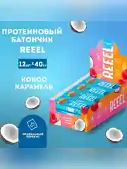 Батончик трехслойный REEEL "Кокос-Карамель" с витаминно-минерал. премиксом 40 гр, 12 шт