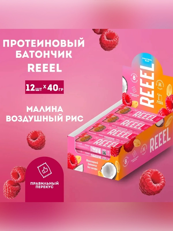 Батончик трехслойный REEEL со вкусом "Малина" с витаминно-минерал. премиксом 40 гр, 12 шт