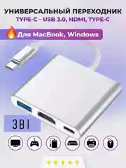 Переходник 3 в 1 HUB USB 3.0 - HDMI - Type C Серебристый