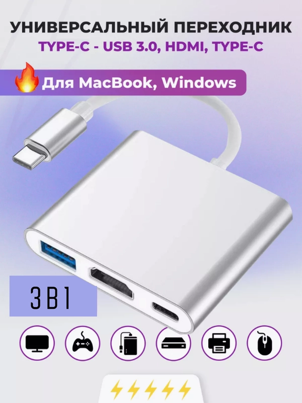 Переходник 3 в 1 HUB USB 3.0 - HDMI - Type C Серебристый