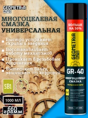 Смазка GR40 (WD40) многоцелевая универсальная