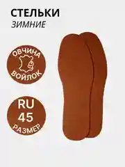 Коричневый стельки для обуви, универсальные, утепленные, зимние, пара, овчина войлок, цвет коричневый