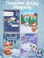 Письмо Деду Морозу, письмо от Деда Мороза ребенку