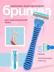 Голубой бритва женская, бритва женская многоразовая, бритва со сменными кассетами