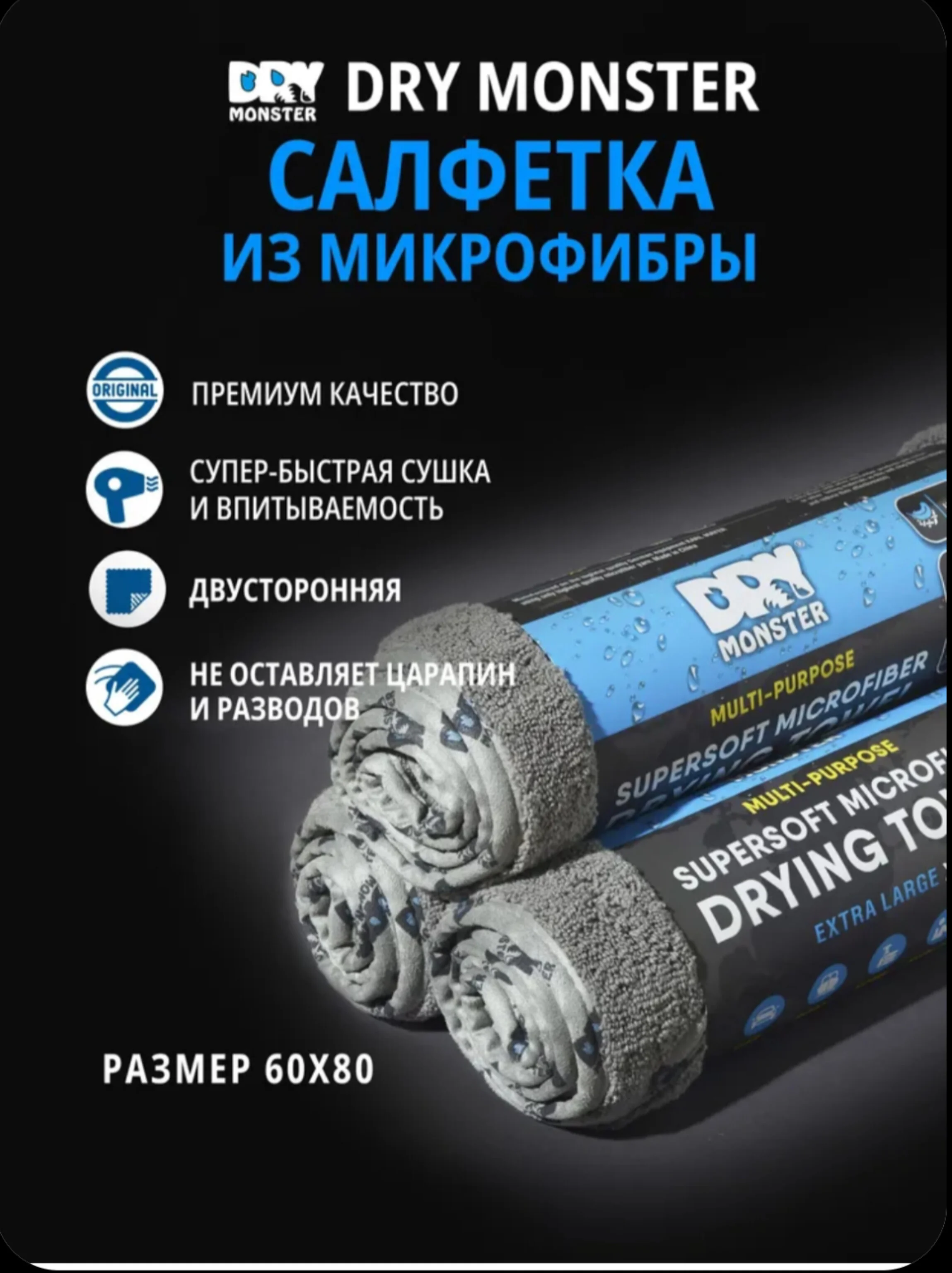 Синий dry MONSTER Супервпитывающее полотенце, микрофибра для сушки кузова автомобиля
