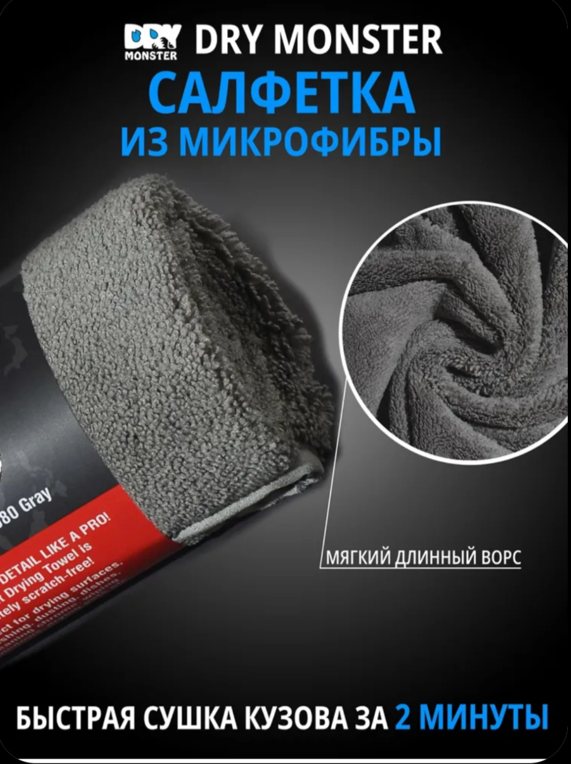 Серый dry MONSTER Супервпитывающее полотенце, микрофибра для сушки кузова автомобиля