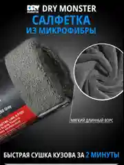 Серый dry MONSTER Супервпитывающее полотенце, микрофибра для сушки кузова автомобиля
