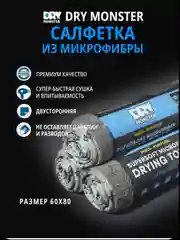 Серый dry MONSTER Супервпитывающее полотенце, микрофибра для сушки кузова автомобиля