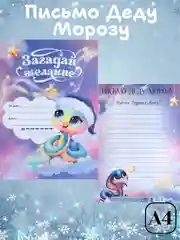 Фиолетовый письмо Деду Морозу, письмо от Деда Мороза ребенку