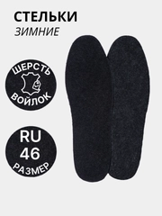 Стельки для обуви, утеплённые, универсальные, зимние, шерсть, войлок, пара, цвет серый