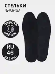 Стельки для обуви, утеплённые, универсальные, зимние, шерсть, войлок, пара, цвет серый