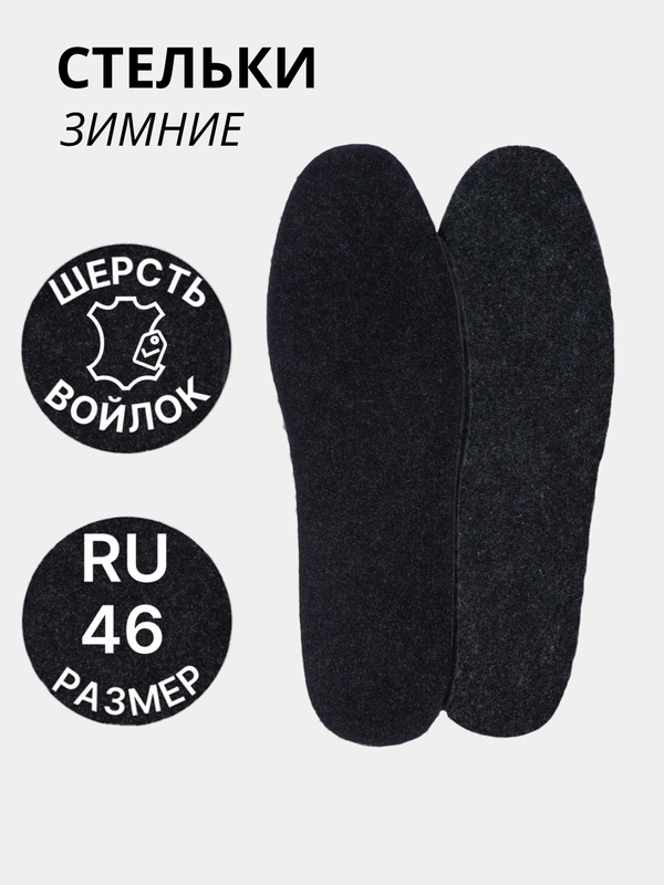 Стельки для обуви, утеплённые, универсальные, зимние, шерсть, войлок, пара, цвет серый