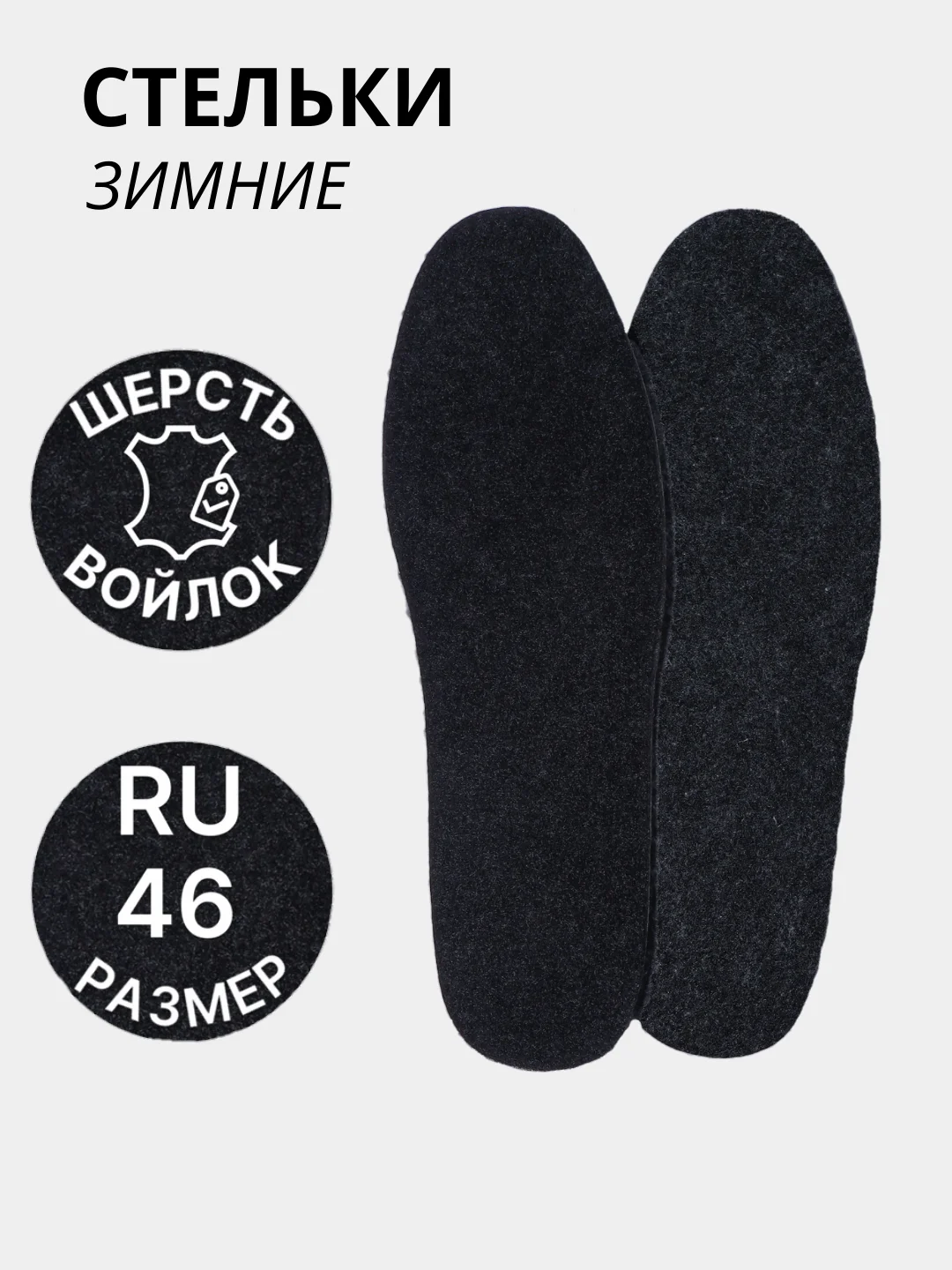 Серый стельки для обуви, утеплённые, универсальные, зимние, шерсть, войлок, пара, цвет серый