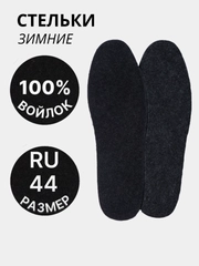 Стельки для обуви, универсальные, утепленные, зимние, войлок, пара, цвет чёрный/серый