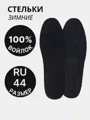 Стельки для обуви, универсальные, утепленные, зимние, войлок, пара, цвет чёрный/серый