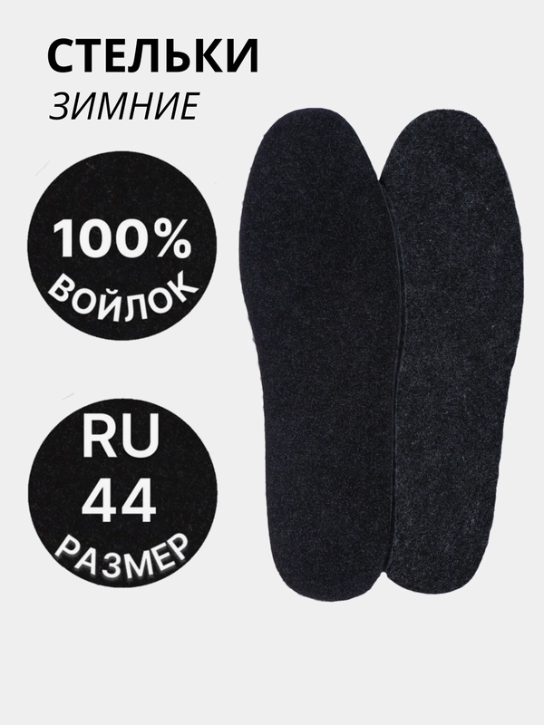 Стельки для обуви, универсальные, утепленные, зимние, войлок, пара, цвет чёрный/серый