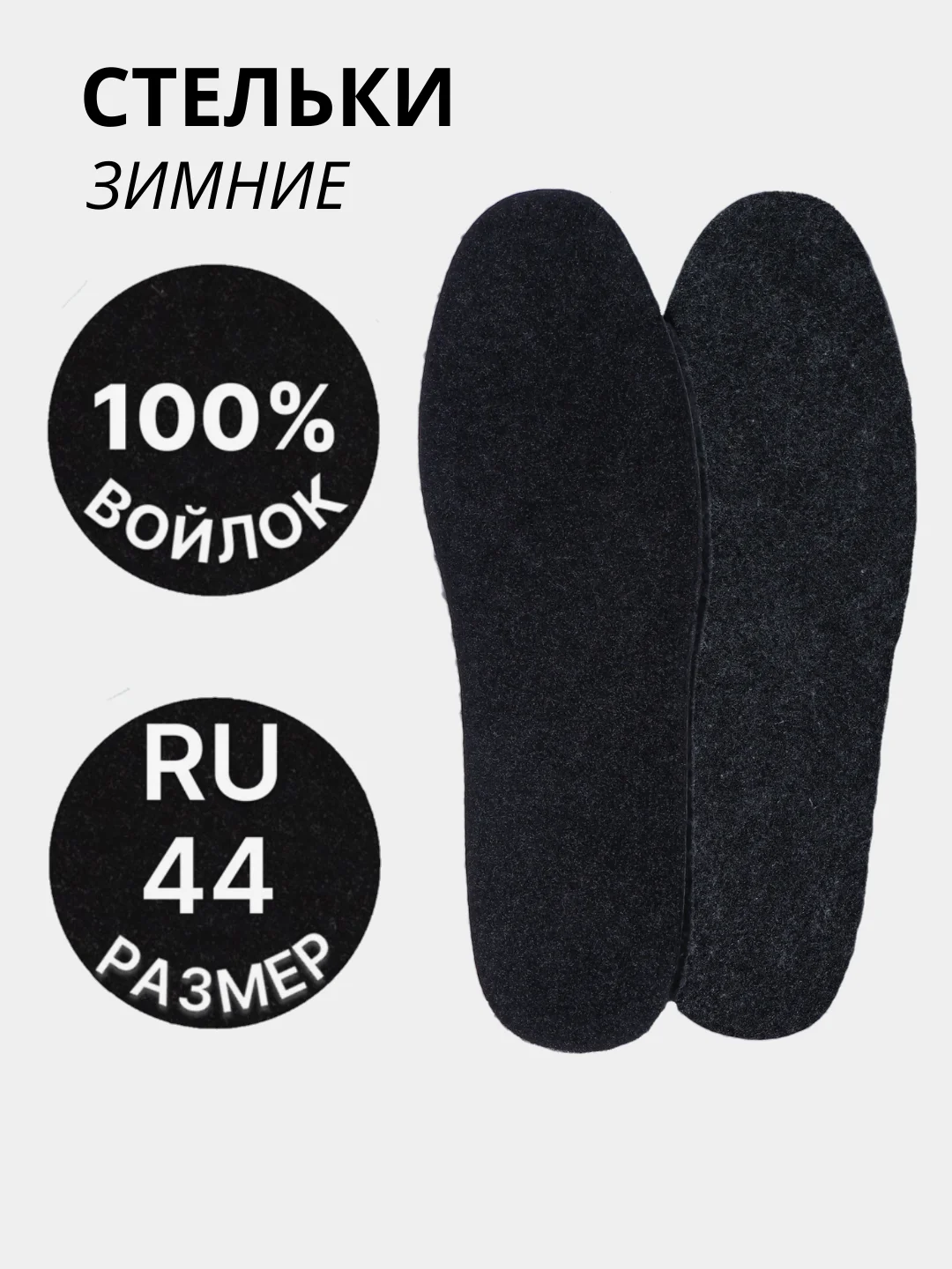Черный стельки для обуви, универсальные, утепленные, зимние, войлок, пара, цвет чёрный/серый