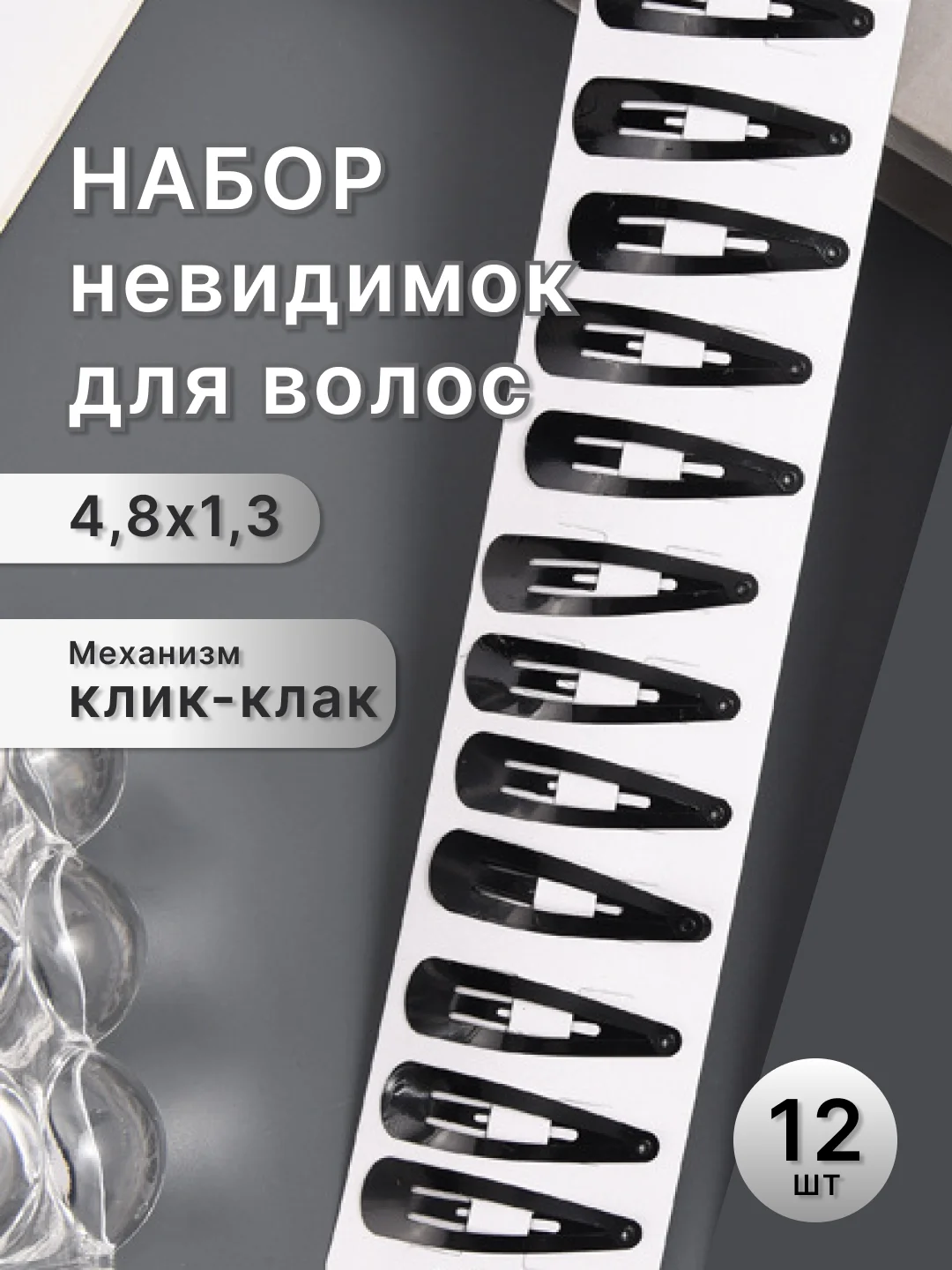 Невидимка для волос, заколка, клик-клак