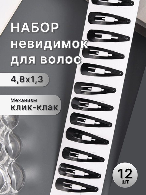 Невидимка для волос, заколка, клик-клак