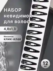 Черный невидимка для волос, заколка, клик-клак