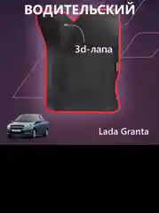 Красный kоврики EVA, с бортами Lada Granta, Granta fl, Kalina 2, автомобильные, 3D, эва ковры в салон