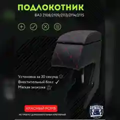Красный подлокотник ВАЗ 2108, 2109, 21099, 2113, 2114, 2115, Лада Самара