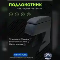 Синий подлокотник ВАЗ 2108, 2109, 21099, 2113, 2114, 2115, Лада Самара